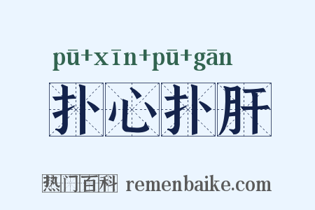 扑心扑肝是什么意思的图片